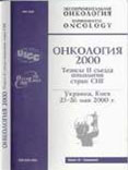 Онкология 2000. Обложка книги фото.